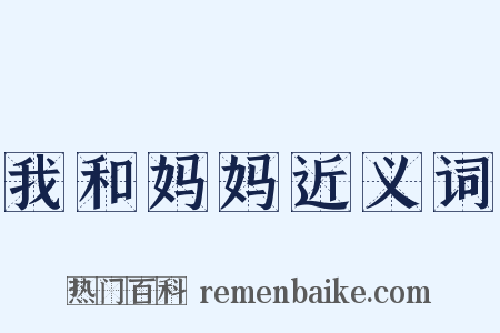 我和妈妈近义词是什么意思的图片
